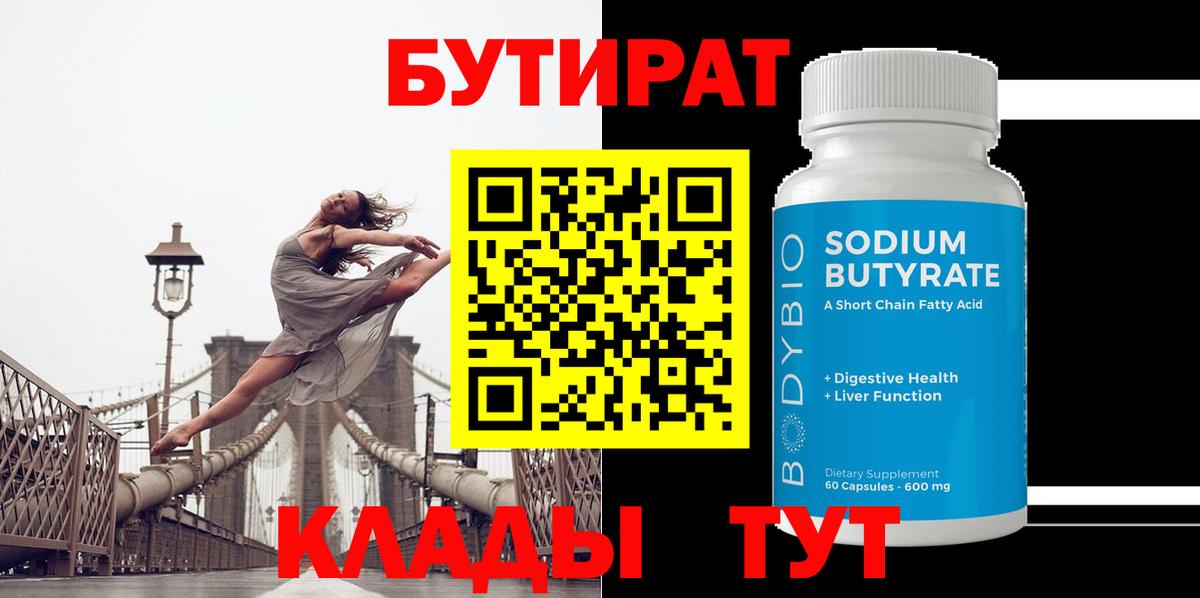 Нижневартовск  БУТИРАТ  Вход с VPN  Бутират 1.4BDO 